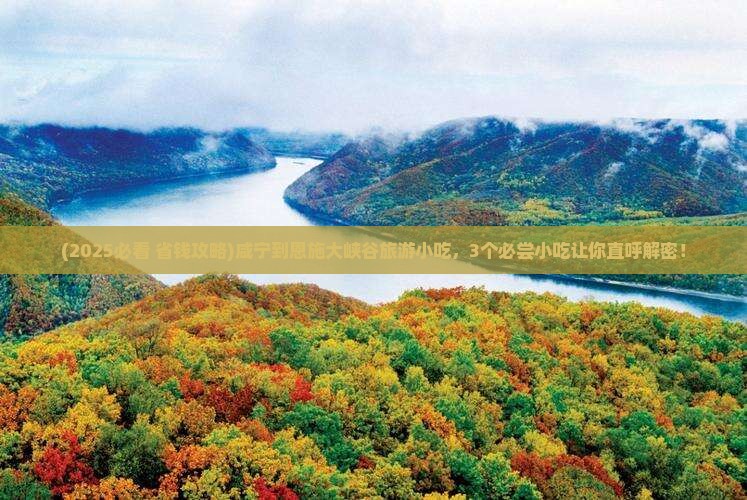 咸宁到恩施大峡谷旅游小吃