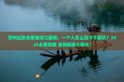 贺州去恩施清江画廊个人游