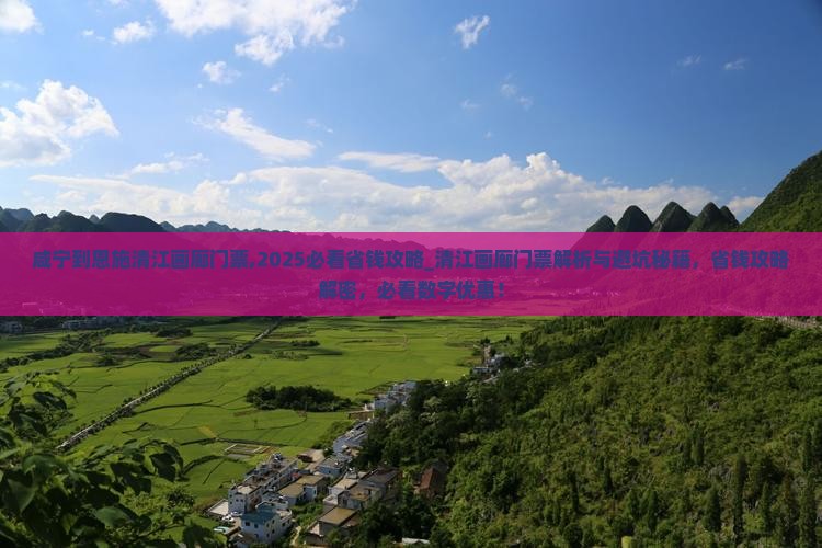 咸宁到恩施清江画廊门票