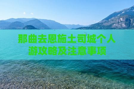 那曲去恩施土司城个人游