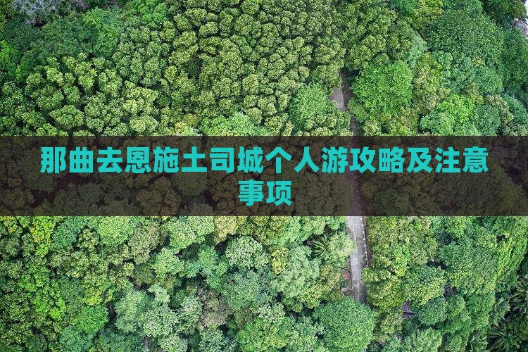那曲去恩施土司城个人游