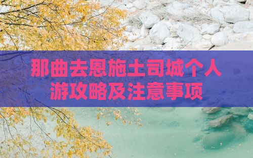 那曲去恩施土司城个人游