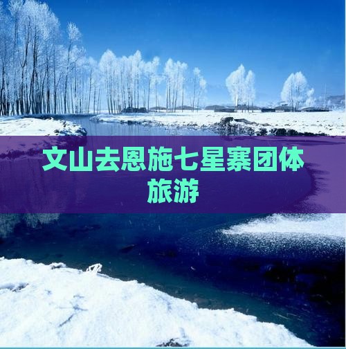 文山去恩施七星寨团体旅游