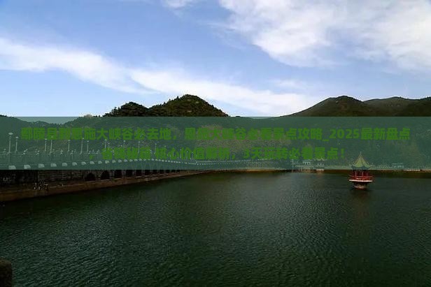 鄢陵县到恩施大峡谷必去地