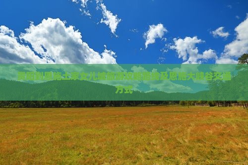 贵阳到恩施土家女儿城旅游