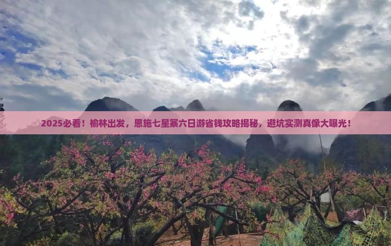 榆林去恩施七星寨六日游