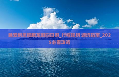 延安到恩施腾龙洞四日游