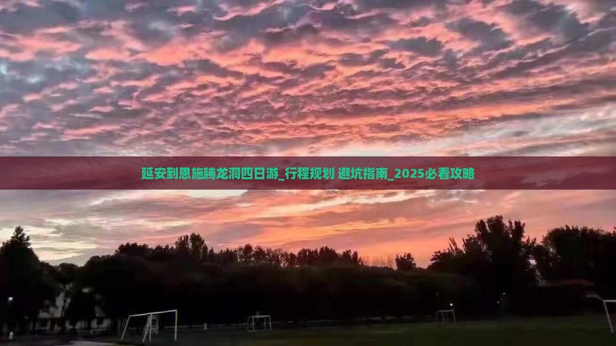 延安到恩施腾龙洞四日游