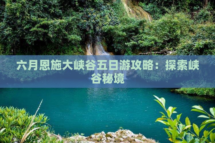 六月到恩施大峡谷五日游 六月到恩施大峡谷五日游