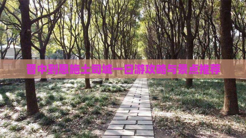 晋中到恩施土司城一日