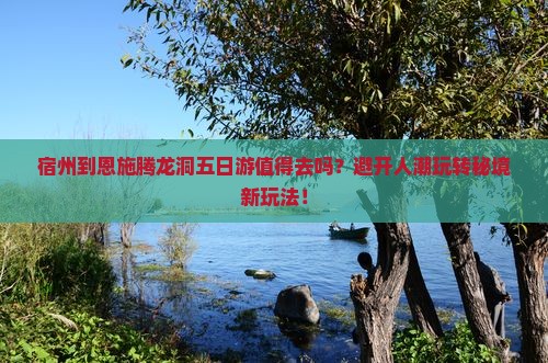 宿州到恩施腾龙洞五日游