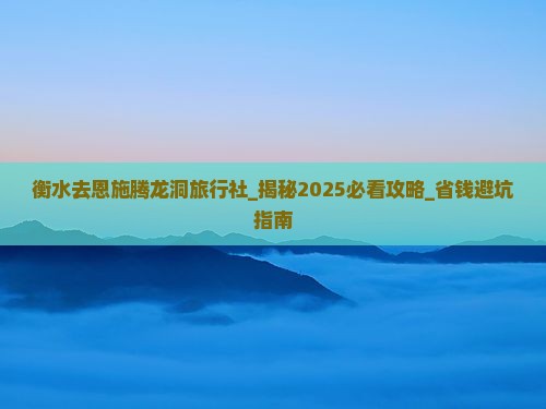 衡水去恩施腾龙洞旅行社