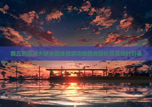商丘到恩施大峡谷团体旅游