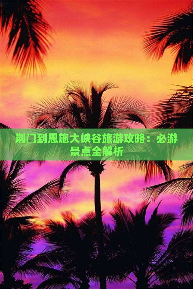 荆门到恩施大峡谷自由行