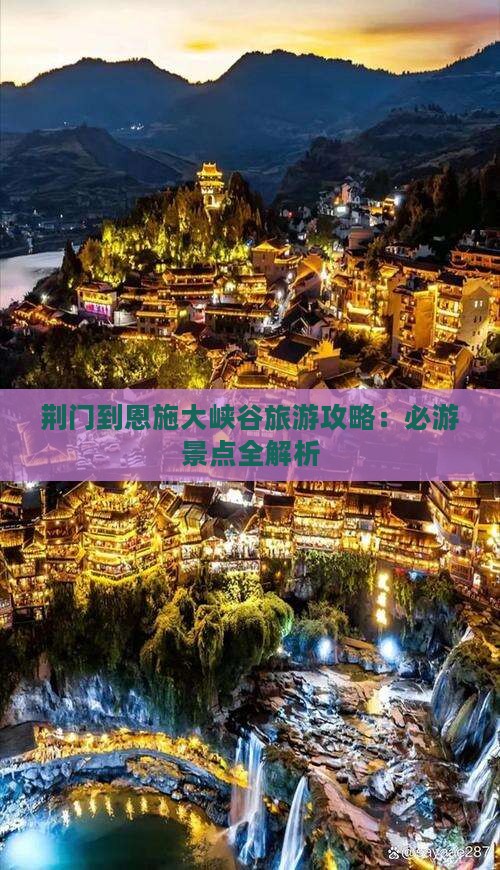 荆门到恩施大峡谷自由行