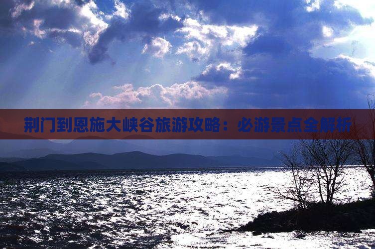 荆门到恩施大峡谷自由行