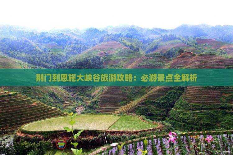 荆门到恩施大峡谷自由行