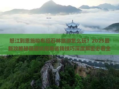 怒江到恩施梭布垭石林大型旅游团