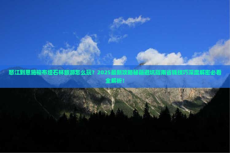 怒江到恩施梭布垭石林大型旅游团