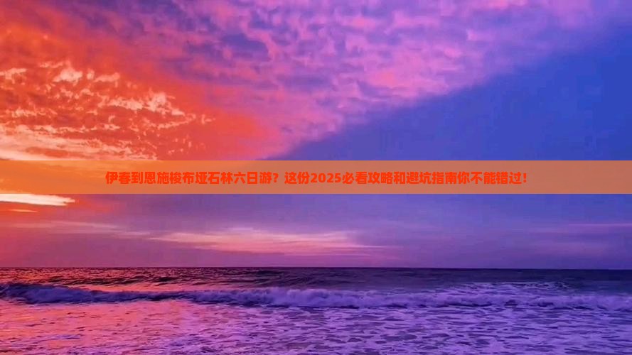 伊春到恩施梭布垭石林六日游