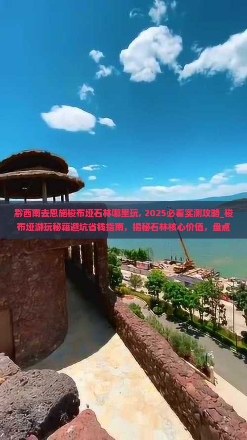 黔西南去恩施梭布垭石林哪里玩
