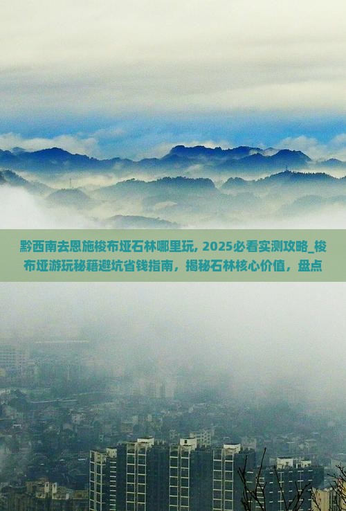 黔西南去恩施梭布垭石林哪里玩