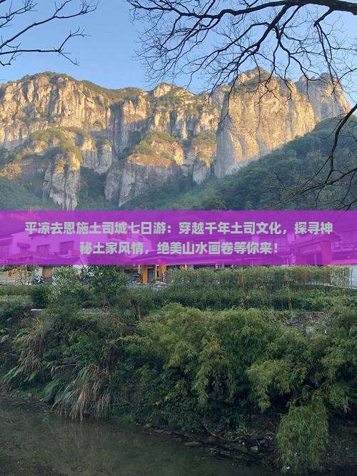 平凉去恩施土司城七日游