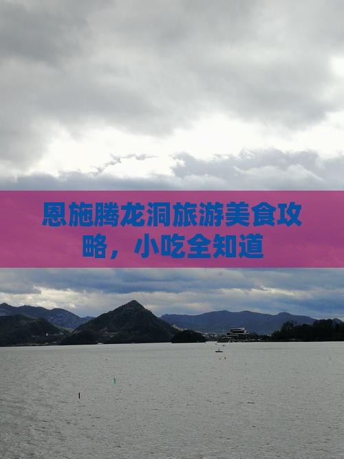 桐城去恩施腾龙洞旅游小吃