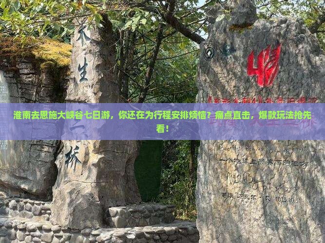 淮南去恩施大峡谷七日游