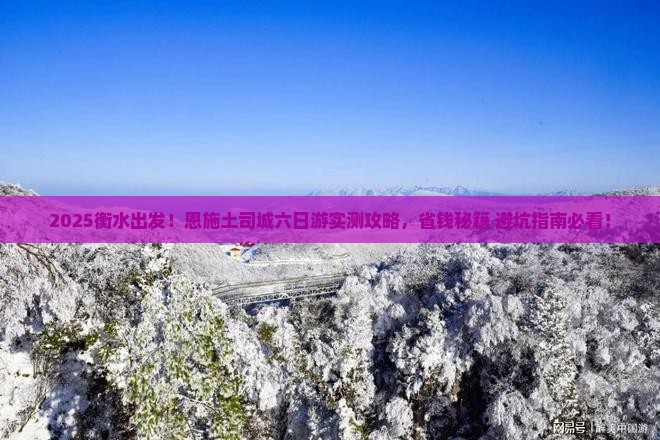 衡水去恩施土司城六日游