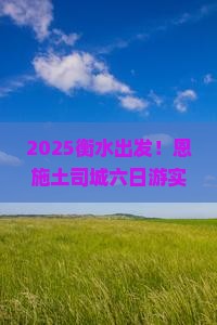衡水去恩施土司城六日游