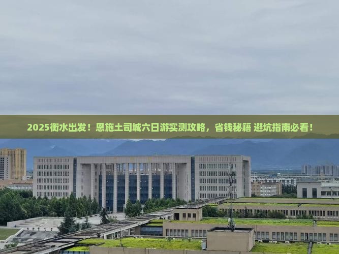 衡水去恩施土司城六日游