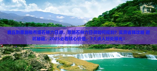商丘到恩施梭布垭石林六日游