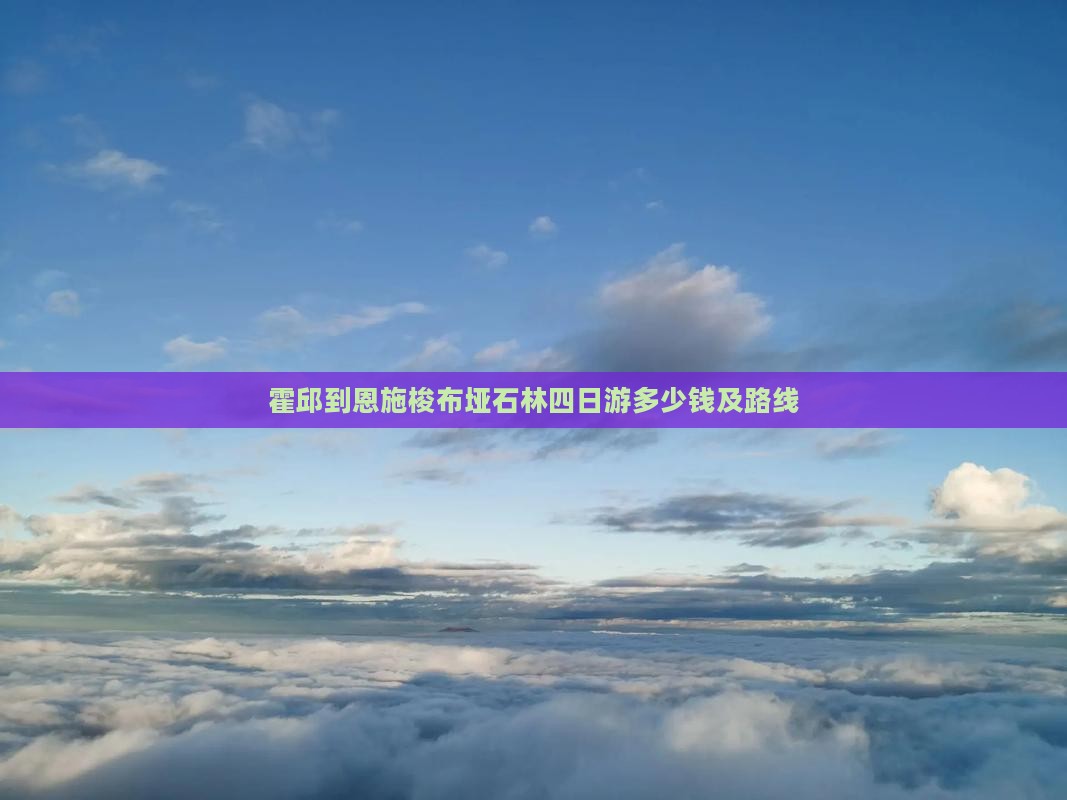 霍邱到恩施梭布垭石林四日游 霍邱到恩施梭布垭石林四日游
