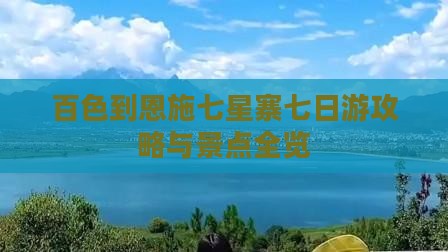 百色到恩施七星寨七日游
