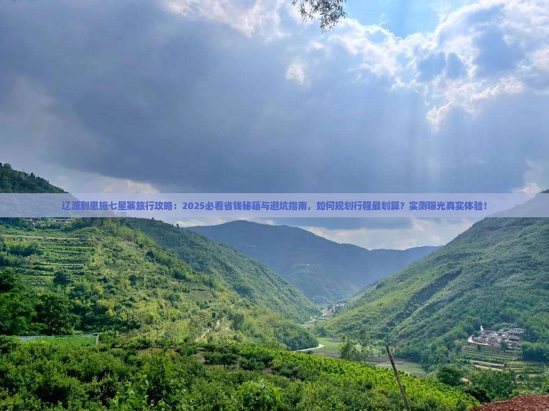 辽源到恩施七星寨旅行社 辽源到恩施七星寨旅行社