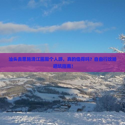 汕头去恩施清江画廊个人游