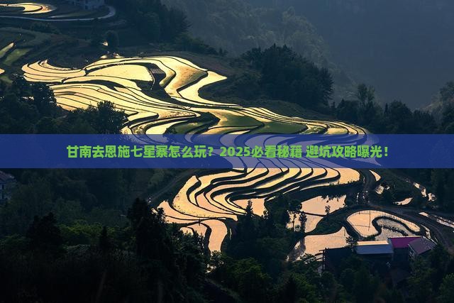 甘南去恩施七星寨景点