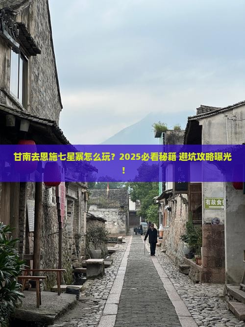 甘南去恩施七星寨景点