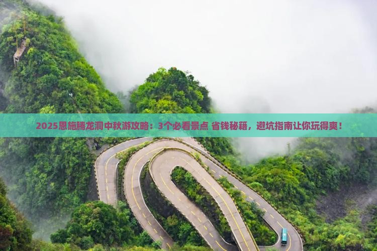 中秋节到恩施腾龙洞旅行社