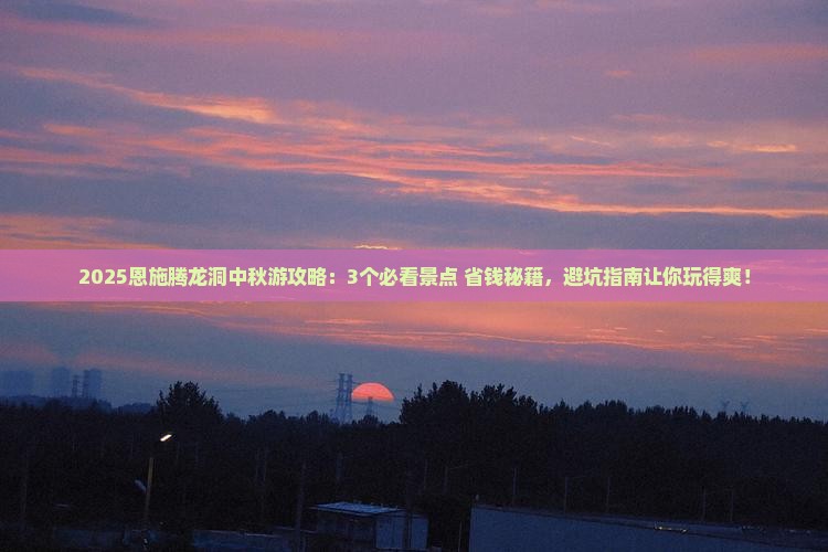中秋节到恩施腾龙洞旅行社