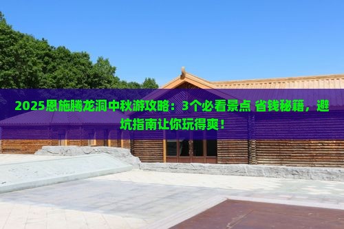 中秋节到恩施腾龙洞旅行社