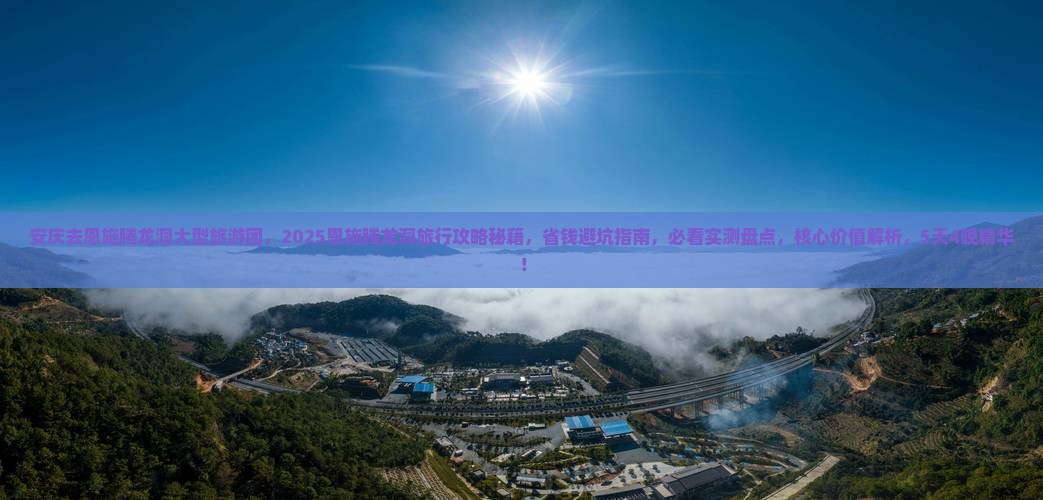 安庆去恩施腾龙洞大型旅游团
