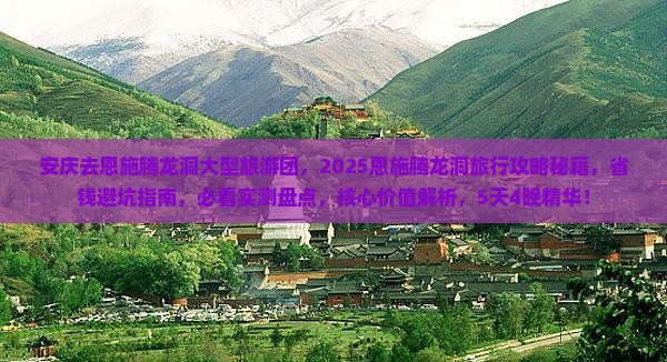 安庆去恩施腾龙洞大型旅游团