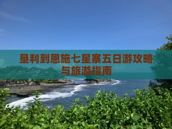 垦利到恩施七星寨五日游