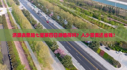 济源去恩施七星寨四日游