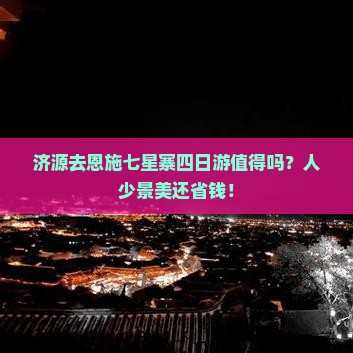 济源去恩施七星寨四日游