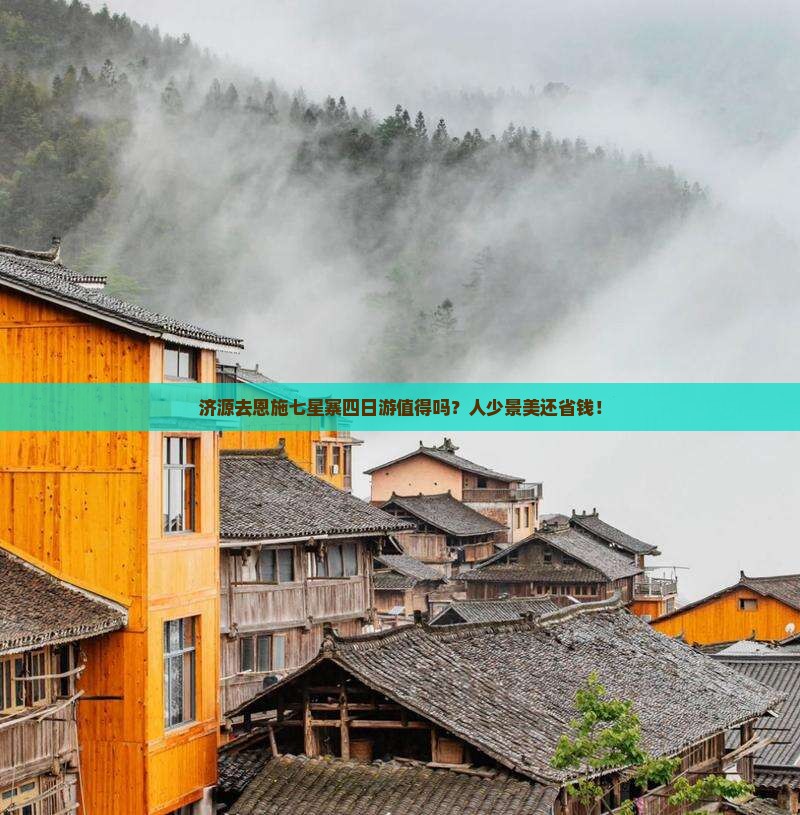 济源去恩施七星寨四日游