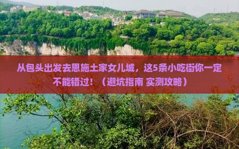 包头去恩施土家女儿城旅游小吃