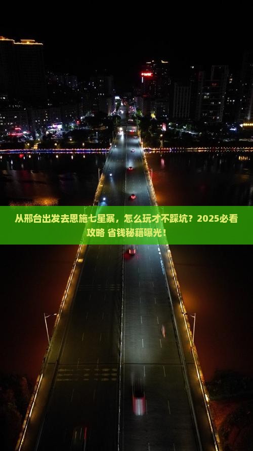 邢台到恩施七星寨景点
